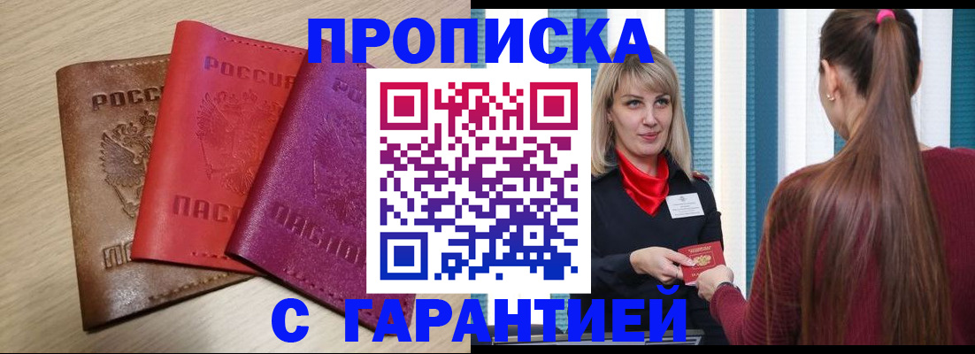 купить прописку в Заозёрном